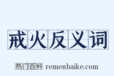 戒火反义词是什么意思的图片